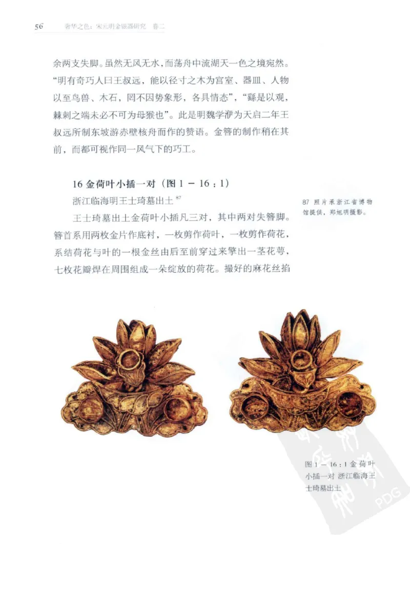 奢华之色宋元明金银器研究卷2明代金银首饰_扬之水_X018-玉石珠宝鉴定教程最新合集_5、玉石鉴定专题全套课程_玉石电子书_中国古代金银首饰
