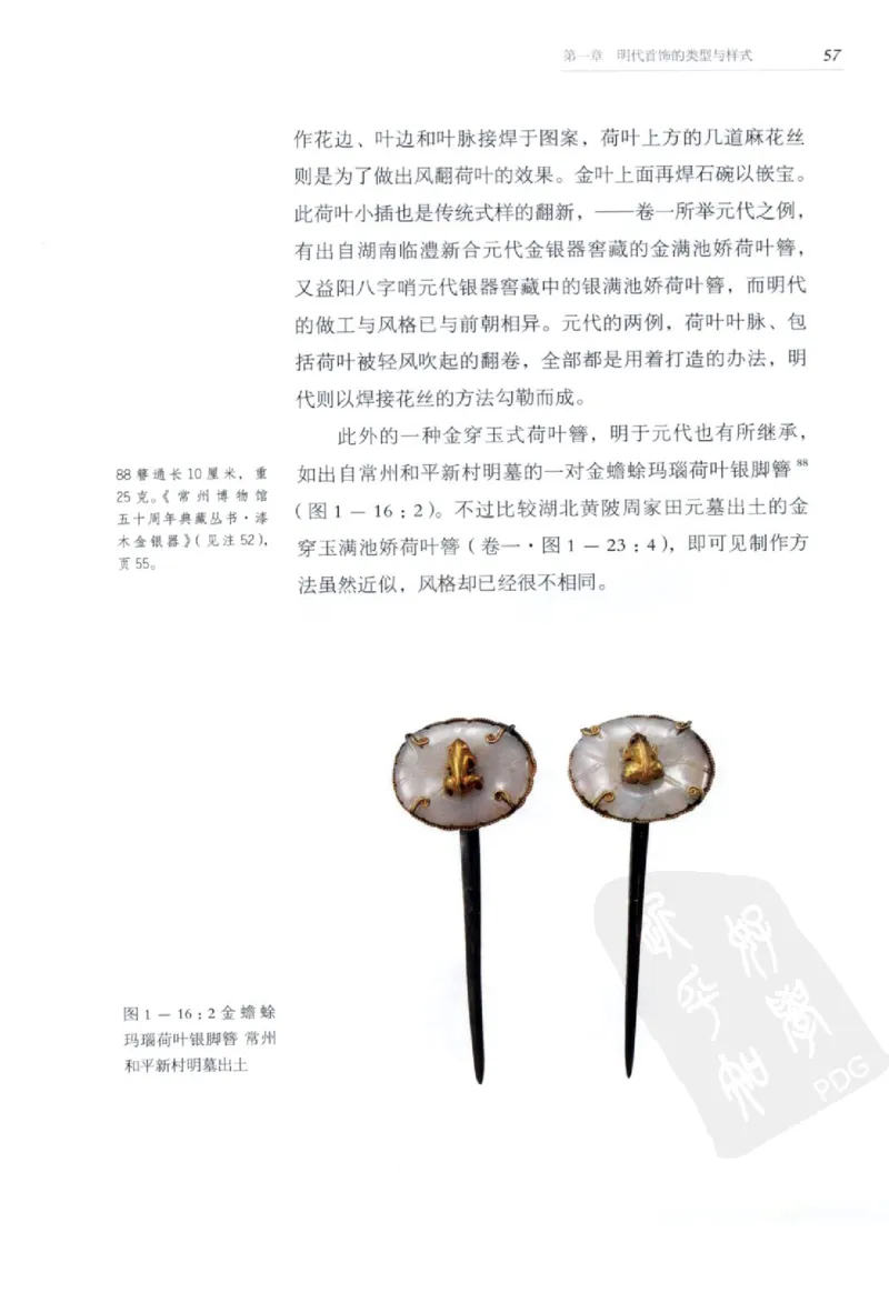 奢华之色宋元明金银器研究卷2明代金银首饰_扬之水_X018-玉石珠宝鉴定教程最新合集_5、玉石鉴定专题全套课程_玉石电子书_中国古代金银首饰