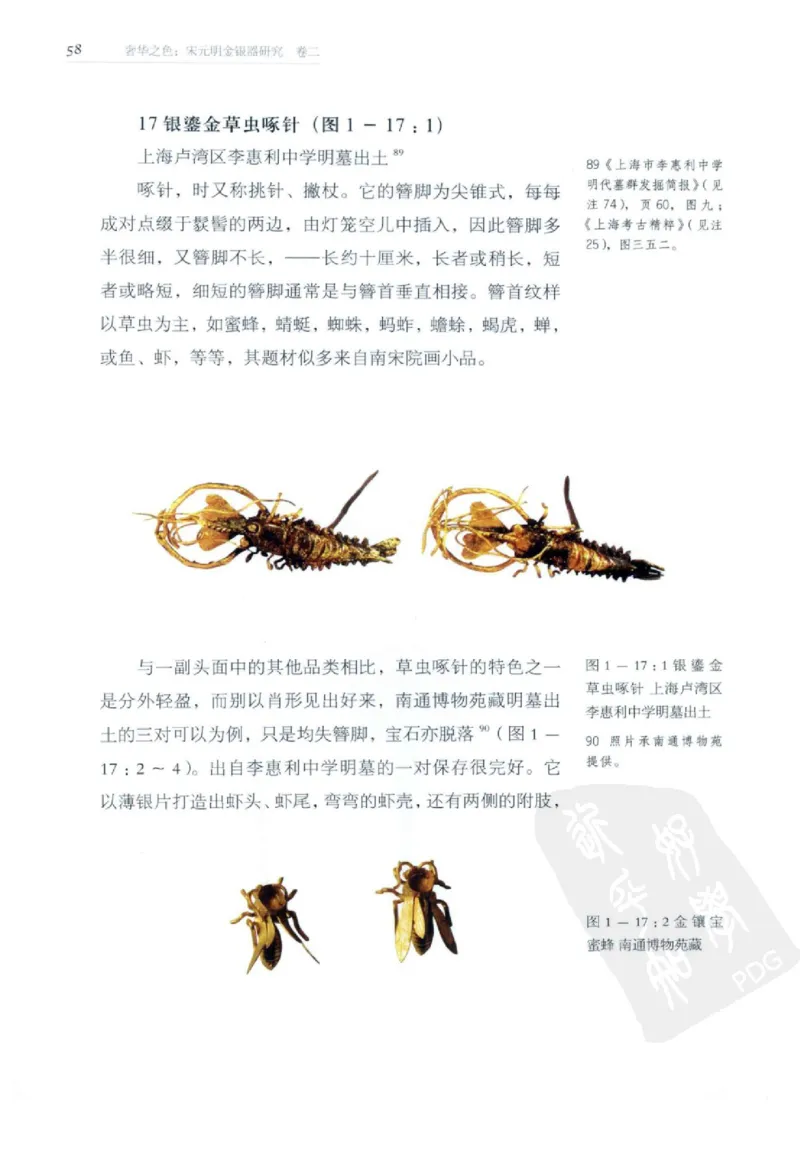 奢华之色宋元明金银器研究卷2明代金银首饰_扬之水_X018-玉石珠宝鉴定教程最新合集_5、玉石鉴定专题全套课程_玉石电子书_中国古代金银首饰