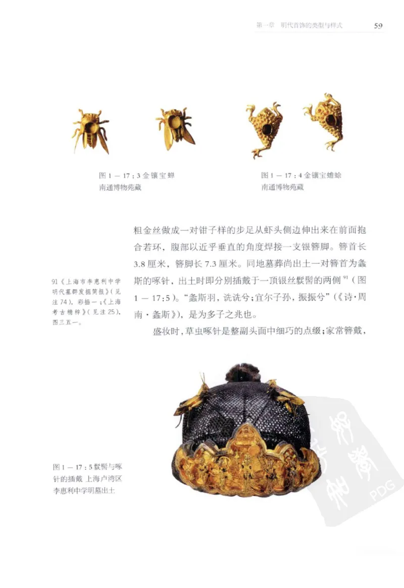 奢华之色宋元明金银器研究卷2明代金银首饰_扬之水_X018-玉石珠宝鉴定教程最新合集_5、玉石鉴定专题全套课程_玉石电子书_中国古代金银首饰