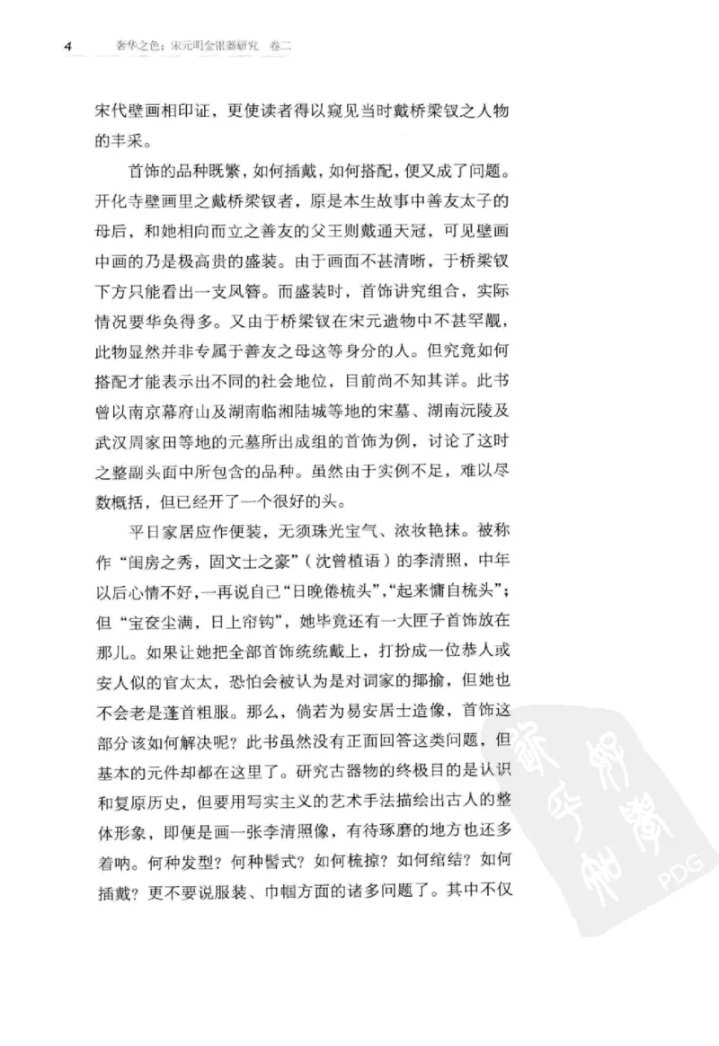 奢华之色宋元明金银器研究卷2明代金银首饰_扬之水_X018-玉石珠宝鉴定教程最新合集_5、玉石鉴定专题全套课程_玉石电子书_中国古代金银首饰