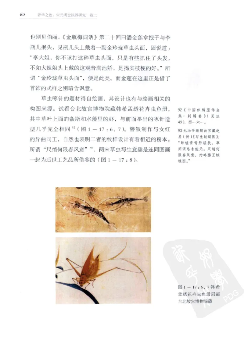 奢华之色宋元明金银器研究卷2明代金银首饰_扬之水_X018-玉石珠宝鉴定教程最新合集_5、玉石鉴定专题全套课程_玉石电子书_中国古代金银首饰