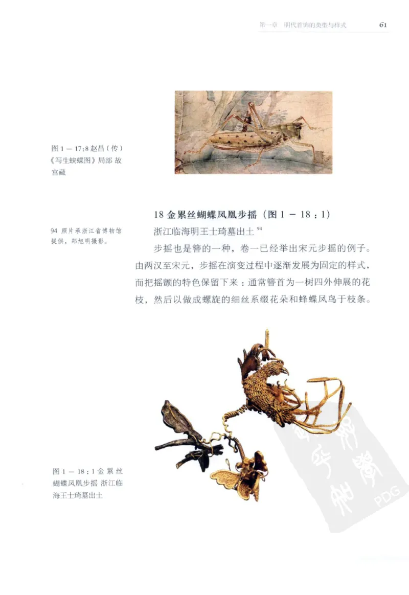 奢华之色宋元明金银器研究卷2明代金银首饰_扬之水_X018-玉石珠宝鉴定教程最新合集_5、玉石鉴定专题全套课程_玉石电子书_中国古代金银首饰