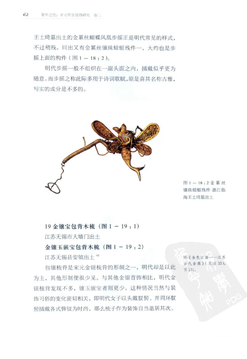 奢华之色宋元明金银器研究卷2明代金银首饰_扬之水_X018-玉石珠宝鉴定教程最新合集_5、玉石鉴定专题全套课程_玉石电子书_中国古代金银首饰