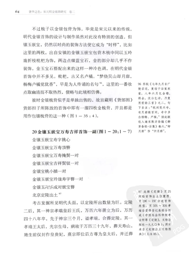 奢华之色宋元明金银器研究卷2明代金银首饰_扬之水_X018-玉石珠宝鉴定教程最新合集_5、玉石鉴定专题全套课程_玉石电子书_中国古代金银首饰