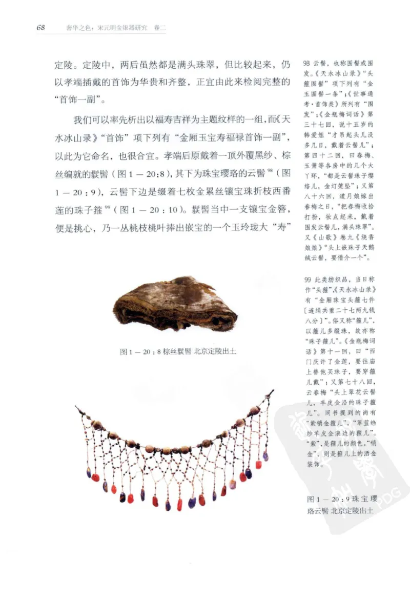 奢华之色宋元明金银器研究卷2明代金银首饰_扬之水_X018-玉石珠宝鉴定教程最新合集_5、玉石鉴定专题全套课程_玉石电子书_中国古代金银首饰