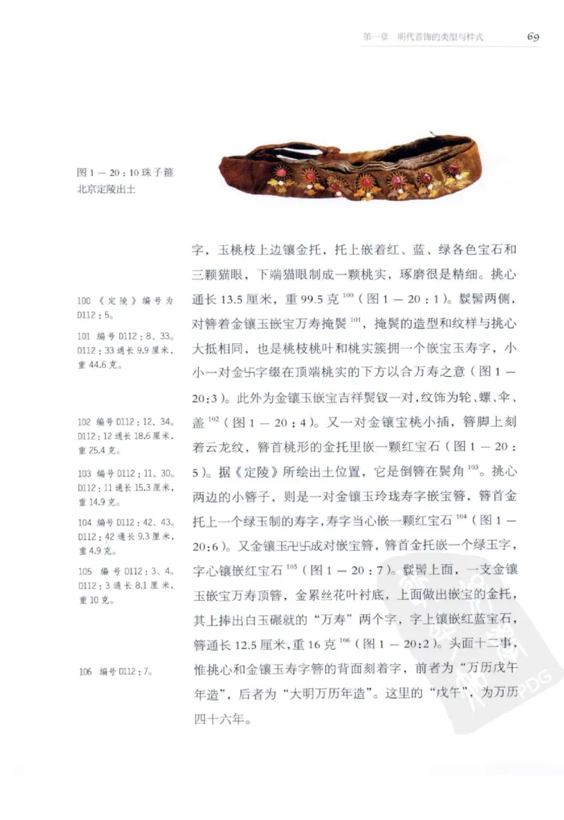 奢华之色宋元明金银器研究卷2明代金银首饰_扬之水_X018-玉石珠宝鉴定教程最新合集_5、玉石鉴定专题全套课程_玉石电子书_中国古代金银首饰