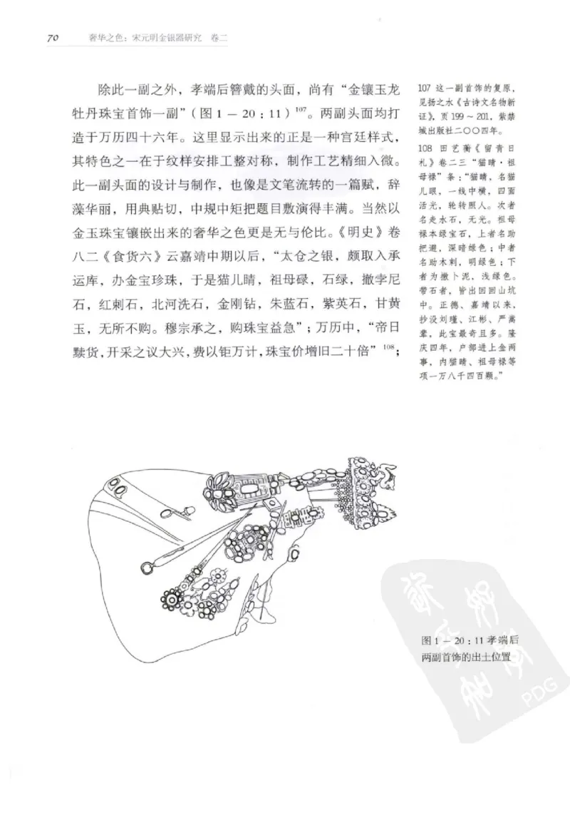 奢华之色宋元明金银器研究卷2明代金银首饰_扬之水_X018-玉石珠宝鉴定教程最新合集_5、玉石鉴定专题全套课程_玉石电子书_中国古代金银首饰