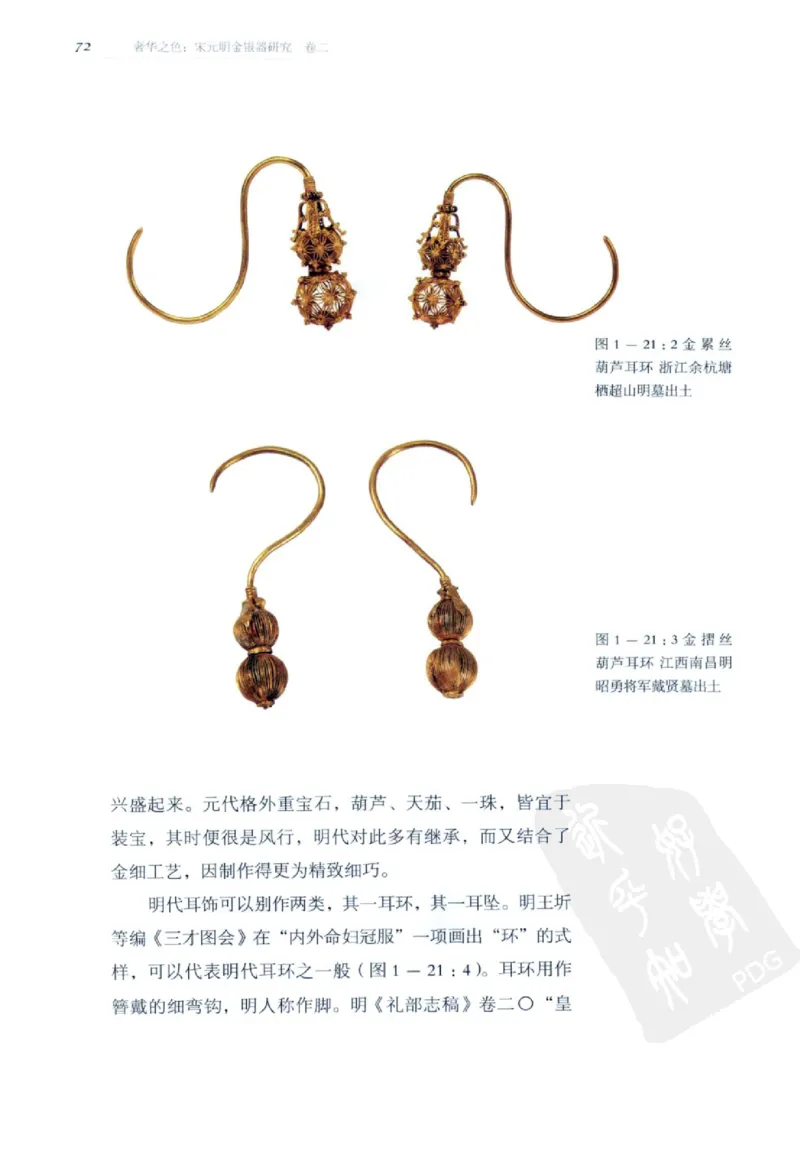 奢华之色宋元明金银器研究卷2明代金银首饰_扬之水_X018-玉石珠宝鉴定教程最新合集_5、玉石鉴定专题全套课程_玉石电子书_中国古代金银首饰