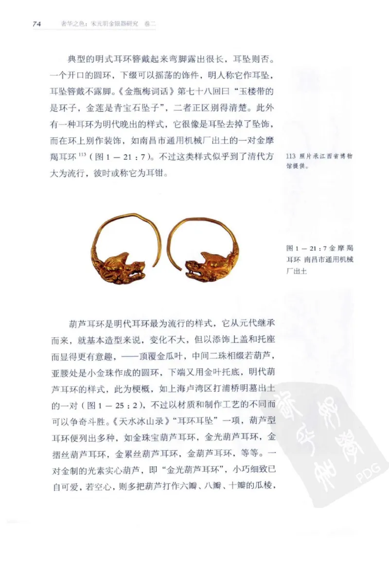 奢华之色宋元明金银器研究卷2明代金银首饰_扬之水_X018-玉石珠宝鉴定教程最新合集_5、玉石鉴定专题全套课程_玉石电子书_中国古代金银首饰