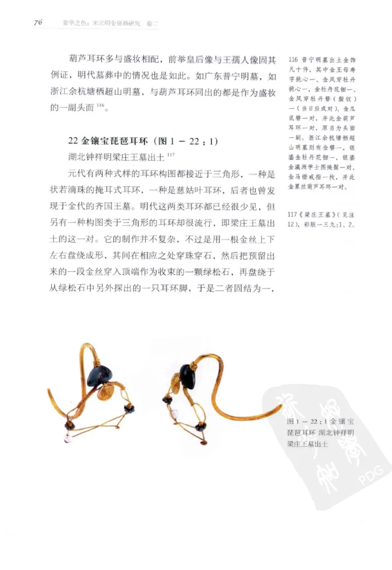 奢华之色宋元明金银器研究卷2明代金银首饰_扬之水_X018-玉石珠宝鉴定教程最新合集_5、玉石鉴定专题全套课程_玉石电子书_中国古代金银首饰