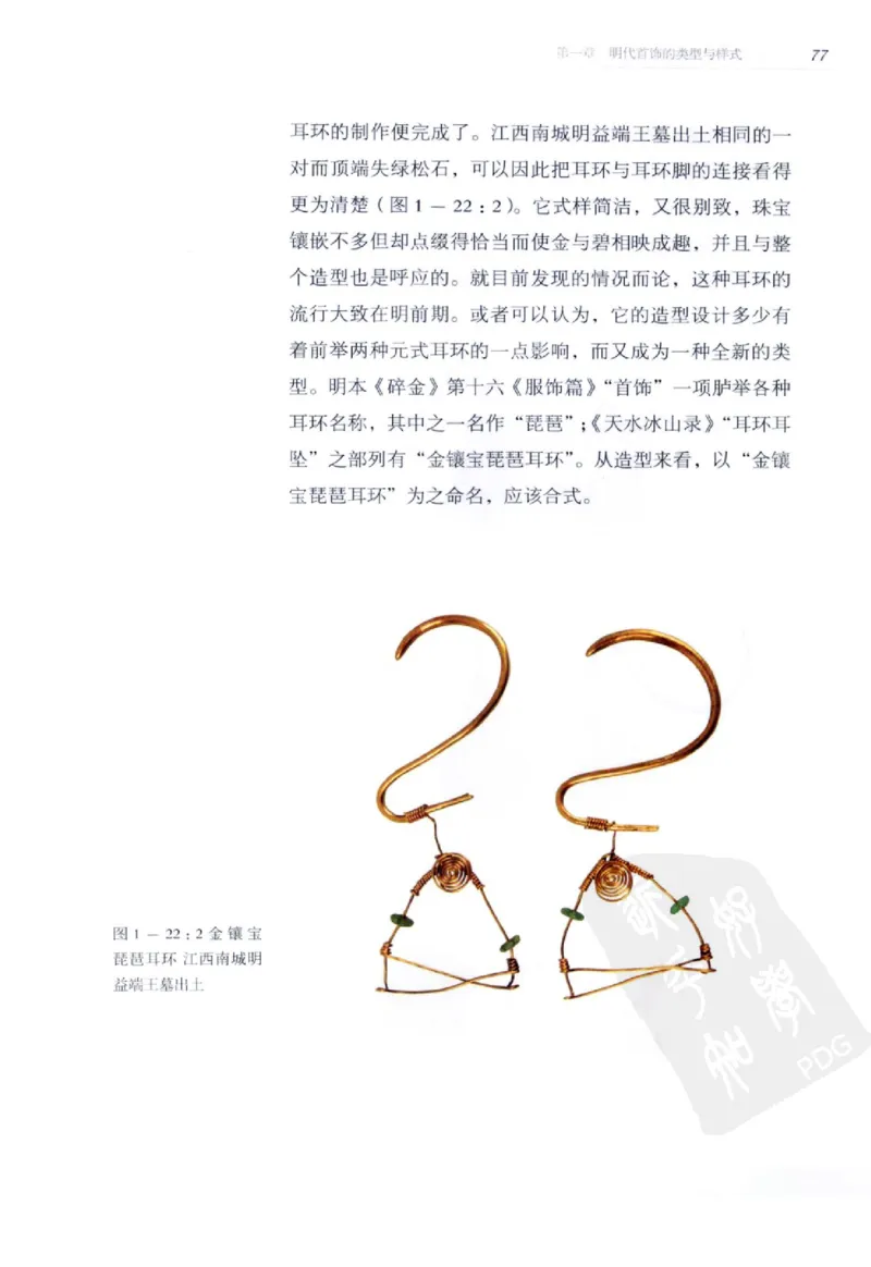 奢华之色宋元明金银器研究卷2明代金银首饰_扬之水_X018-玉石珠宝鉴定教程最新合集_5、玉石鉴定专题全套课程_玉石电子书_中国古代金银首饰