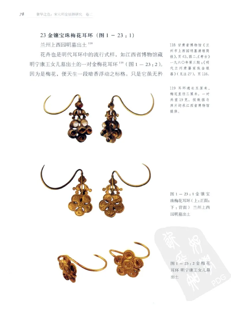 奢华之色宋元明金银器研究卷2明代金银首饰_扬之水_X018-玉石珠宝鉴定教程最新合集_5、玉石鉴定专题全套课程_玉石电子书_中国古代金银首饰