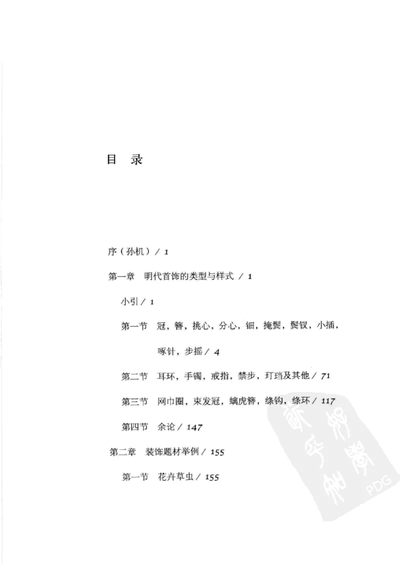 奢华之色宋元明金银器研究卷2明代金银首饰_扬之水_X018-玉石珠宝鉴定教程最新合集_5、玉石鉴定专题全套课程_玉石电子书_中国古代金银首饰