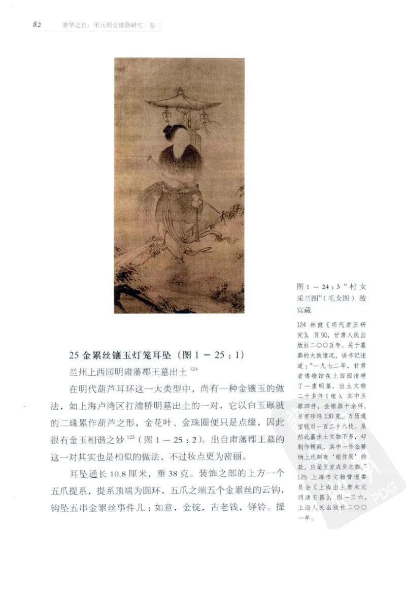 奢华之色宋元明金银器研究卷2明代金银首饰_扬之水_X018-玉石珠宝鉴定教程最新合集_5、玉石鉴定专题全套课程_玉石电子书_中国古代金银首饰