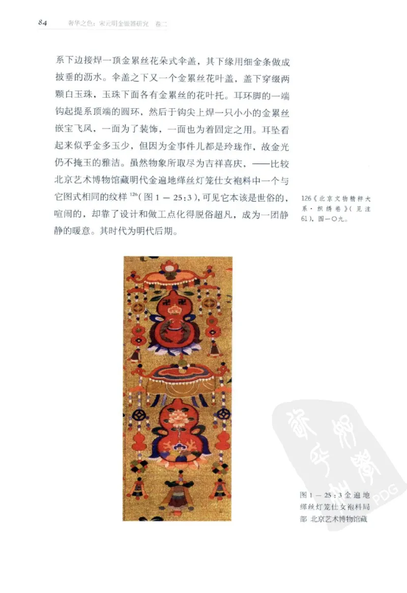 奢华之色宋元明金银器研究卷2明代金银首饰_扬之水_X018-玉石珠宝鉴定教程最新合集_5、玉石鉴定专题全套课程_玉石电子书_中国古代金银首饰