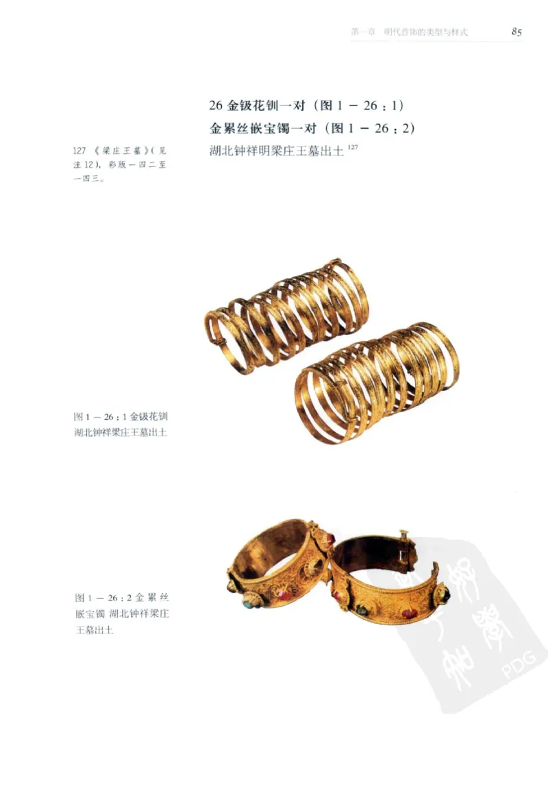 奢华之色宋元明金银器研究卷2明代金银首饰_扬之水_X018-玉石珠宝鉴定教程最新合集_5、玉石鉴定专题全套课程_玉石电子书_中国古代金银首饰