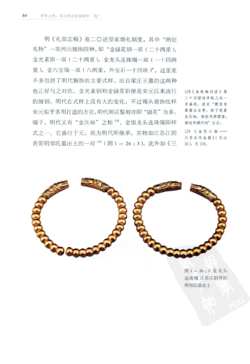 奢华之色宋元明金银器研究卷2明代金银首饰_扬之水_X018-玉石珠宝鉴定教程最新合集_5、玉石鉴定专题全套课程_玉石电子书_中国古代金银首饰