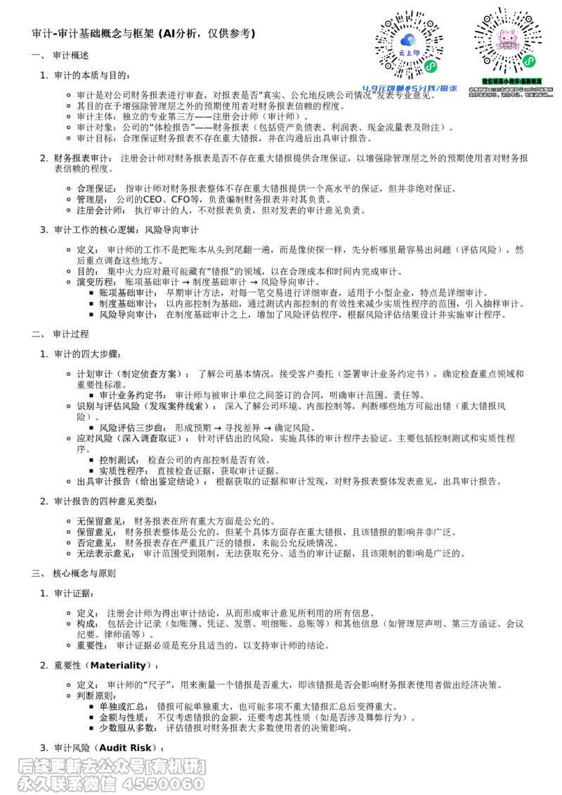 重点总结_26考研复试_复试网课（最新版，含机构讲义）_02.2026管综类复试课程_01.海绵复试班_01.复试跨考补弱营赠_02.审计入门