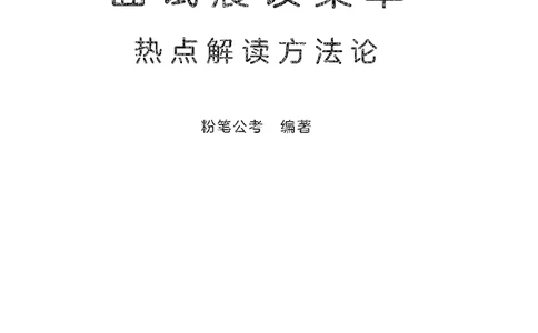 面试晨读集萃-热点解读方法论_2025春招题库汇总_十大行测题库_2023年十大热门题库更新中_09、易考汇总_银行面试_半结构化_粉笔面试1000题
