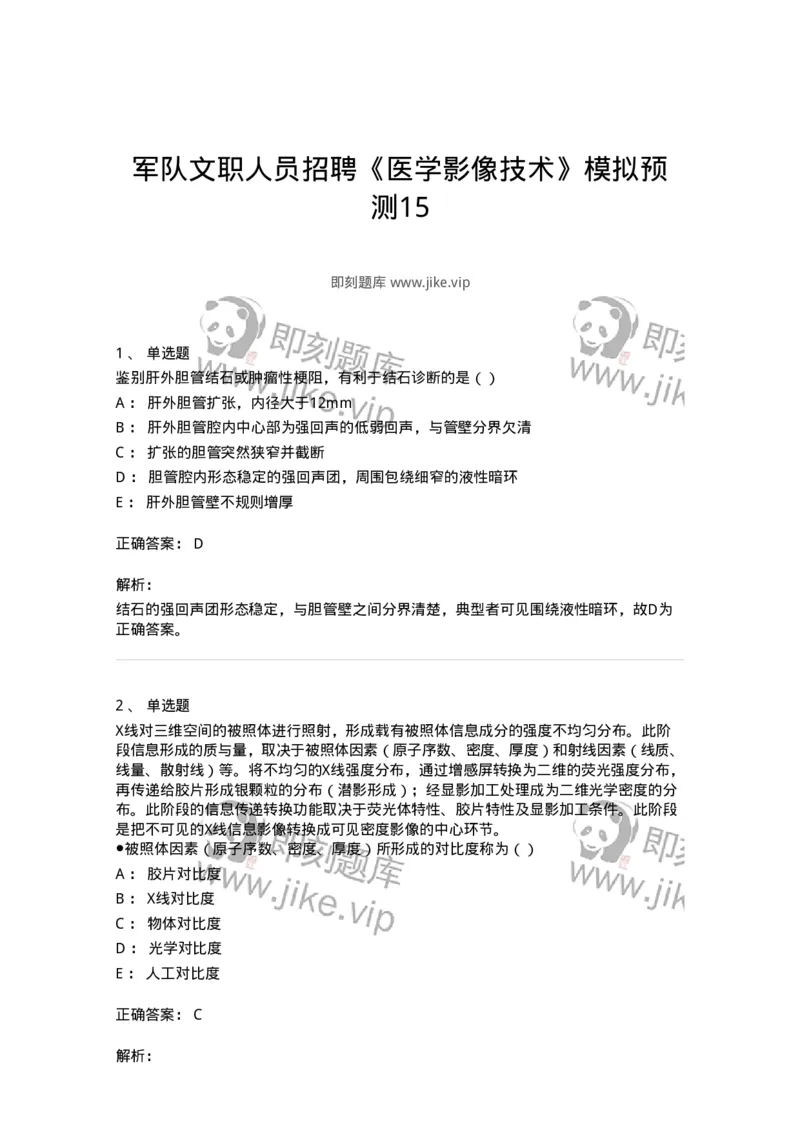 0-军队文职人员招聘《医学影像技术》模拟预测15-325663_军队文职(1)_01.军队文职真题-专业课_（全）版本一（历年真题+章节练习+模拟题）_医学影像技术(军队文职)_预测模拟_题目+解析