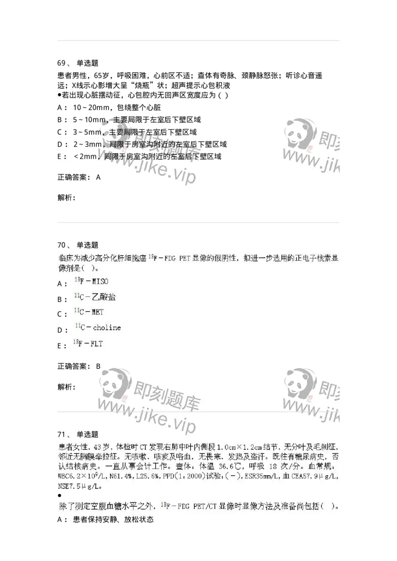 0-军队文职人员招聘《医学影像技术》模拟预测15-325663_军队文职(1)_01.军队文职真题-专业课_（全）版本一（历年真题+章节练习+模拟题）_医学影像技术(军队文职)_预测模拟_题目+解析