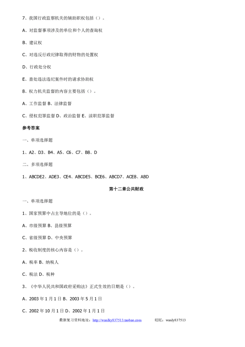 行政管理学习题_2025春招题库汇总_国企-运营商题库_2023中国移动笔试资料（清宇）_1中国移动知识点笔记_2-中国移动完整版知识点笔记资料_3.管理类_2.管理类客观题目