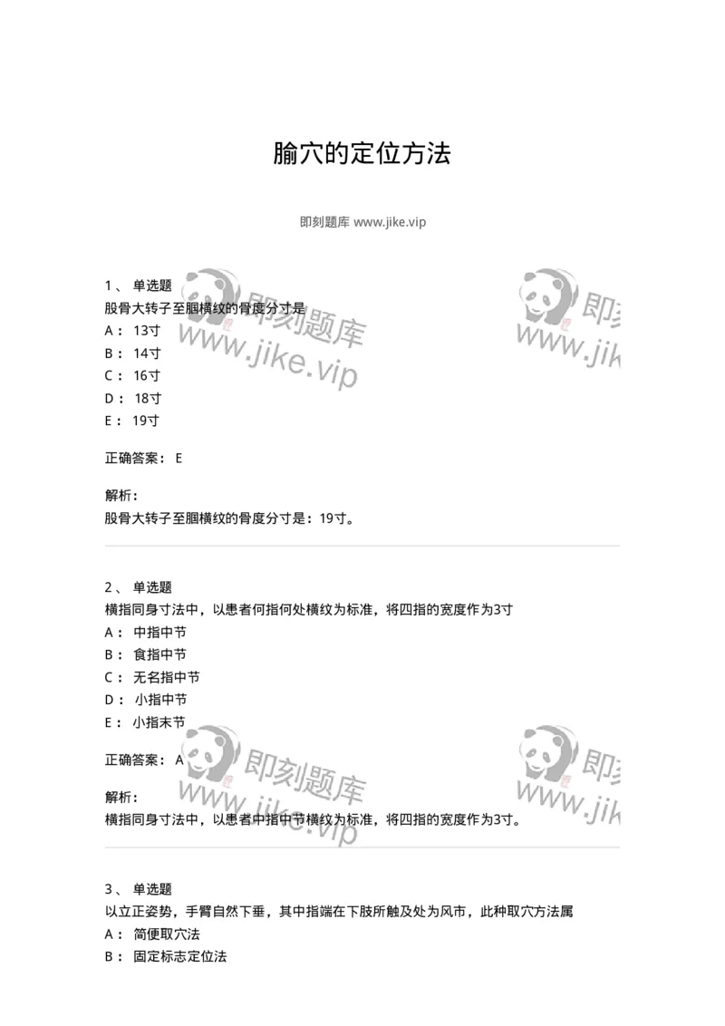 11522-腧穴的定位方法-174953_军队文职(1)_01.军队文职真题-专业课_（全）版本一（历年真题+章节练习+模拟题）_中医学(军队文职)_章节练习_题目+解析