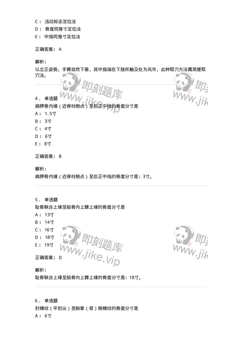 11522-腧穴的定位方法-174953_军队文职(1)_01.军队文职真题-专业课_（全）版本一（历年真题+章节练习+模拟题）_中医学(军队文职)_章节练习_题目+解析