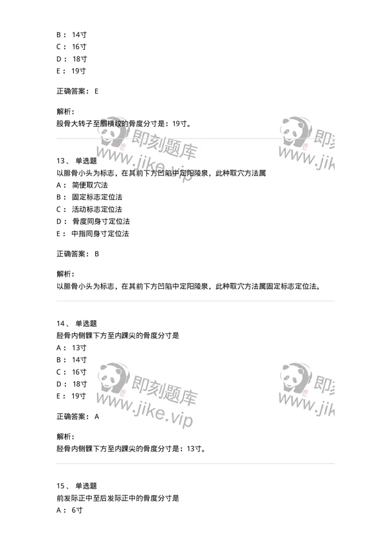 11522-腧穴的定位方法-174953_军队文职(1)_01.军队文职真题-专业课_（全）版本一（历年真题+章节练习+模拟题）_中医学(军队文职)_章节练习_题目+解析