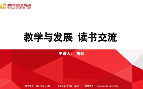 第4讲：《教学与发展》_26考研复试_复试网课（最新版，含机构讲义）_04.2026教育类复试课程_01.复试指导讲义_01名著导读课件