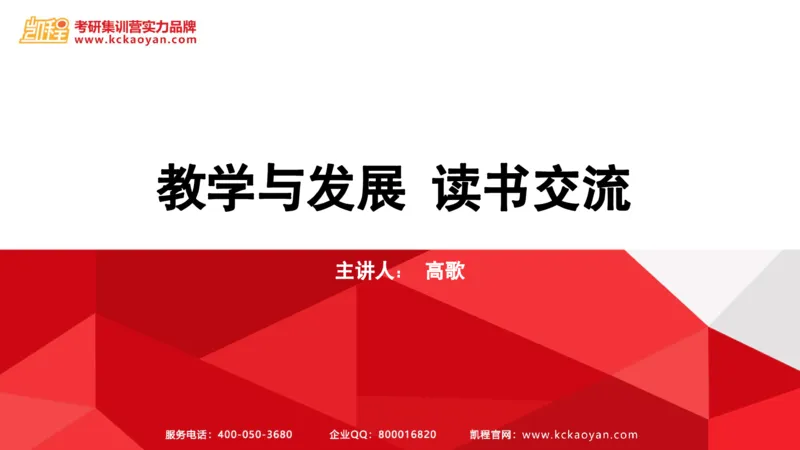 第4讲：《教学与发展》_26考研复试_复试网课（最新版，含机构讲义）_04.2026教育类复试课程_01.复试指导讲义_01名著导读课件