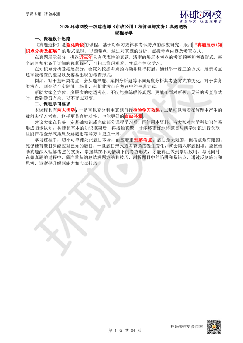 01.2025环球网校一级建造师《市政公用工程管理与实务》真题透析_2026年一级建造师_2026年一建市政_2025年一建市政SVIP_03-习题精析✿实战特训✿模考通关