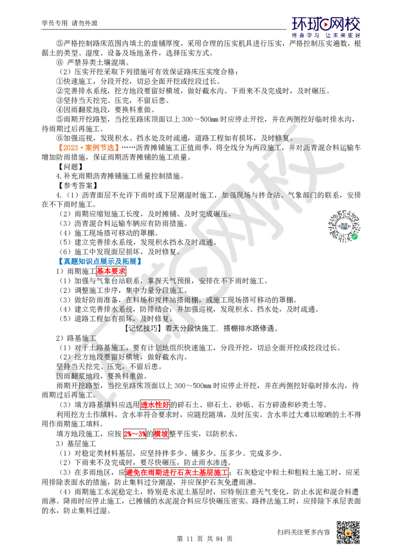 01.2025环球网校一级建造师《市政公用工程管理与实务》真题透析_2026年一级建造师_2026年一建市政_2025年一建市政SVIP_03-习题精析✿实战特训✿模考通关