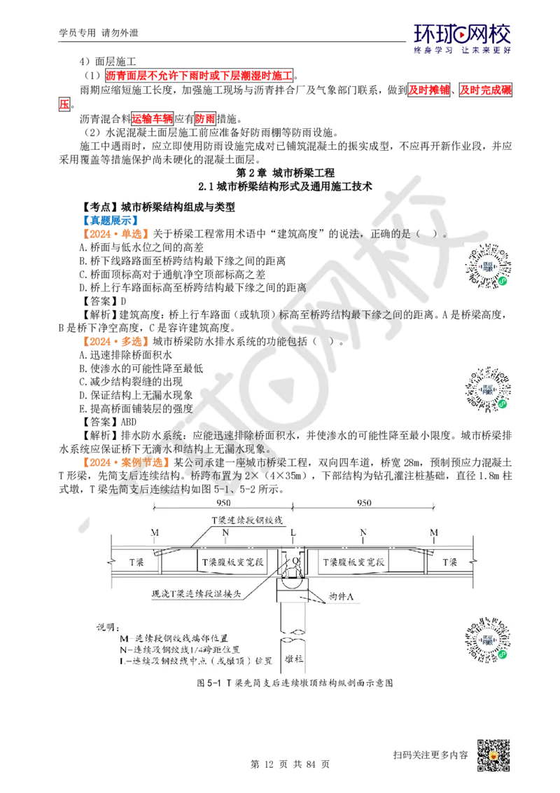 01.2025环球网校一级建造师《市政公用工程管理与实务》真题透析_2026年一级建造师_2026年一建市政_2025年一建市政SVIP_03-习题精析✿实战特训✿模考通关