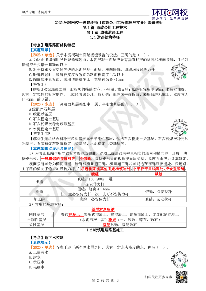 01.2025环球网校一级建造师《市政公用工程管理与实务》真题透析_2026年一级建造师_2026年一建市政_2025年一建市政SVIP_03-习题精析✿实战特训✿模考通关