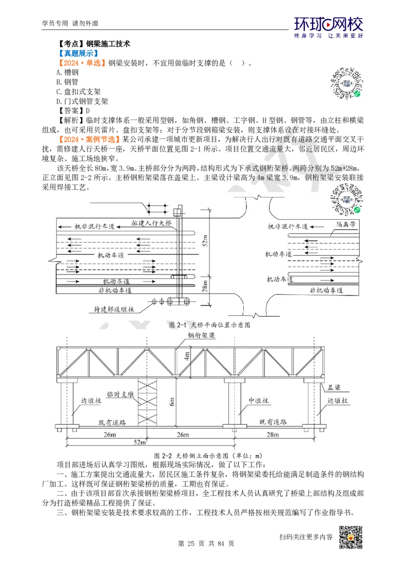 01.2025环球网校一级建造师《市政公用工程管理与实务》真题透析_2026年一级建造师_2026年一建市政_2025年一建市政SVIP_03-习题精析✿实战特训✿模考通关