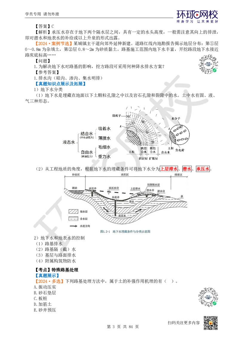 01.2025环球网校一级建造师《市政公用工程管理与实务》真题透析_2026年一级建造师_2026年一建市政_2025年一建市政SVIP_03-习题精析✿实战特训✿模考通关