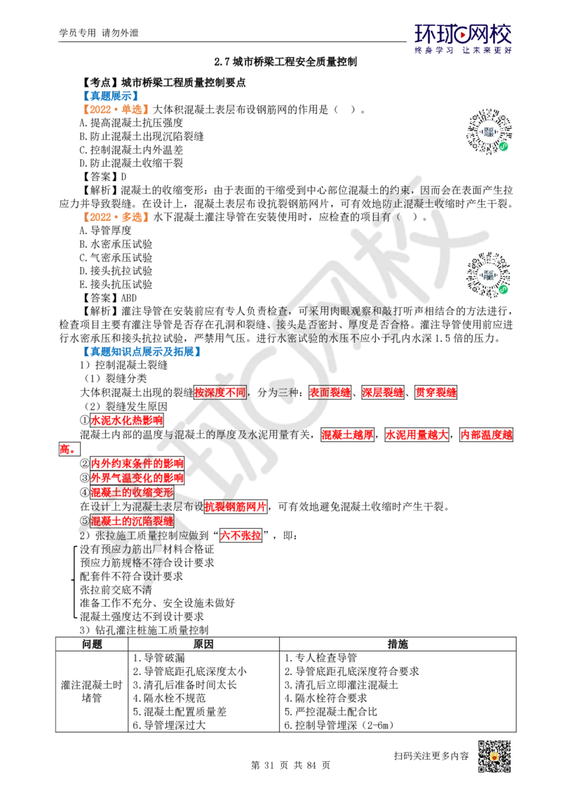 01.2025环球网校一级建造师《市政公用工程管理与实务》真题透析_2026年一级建造师_2026年一建市政_2025年一建市政SVIP_03-习题精析✿实战特训✿模考通关