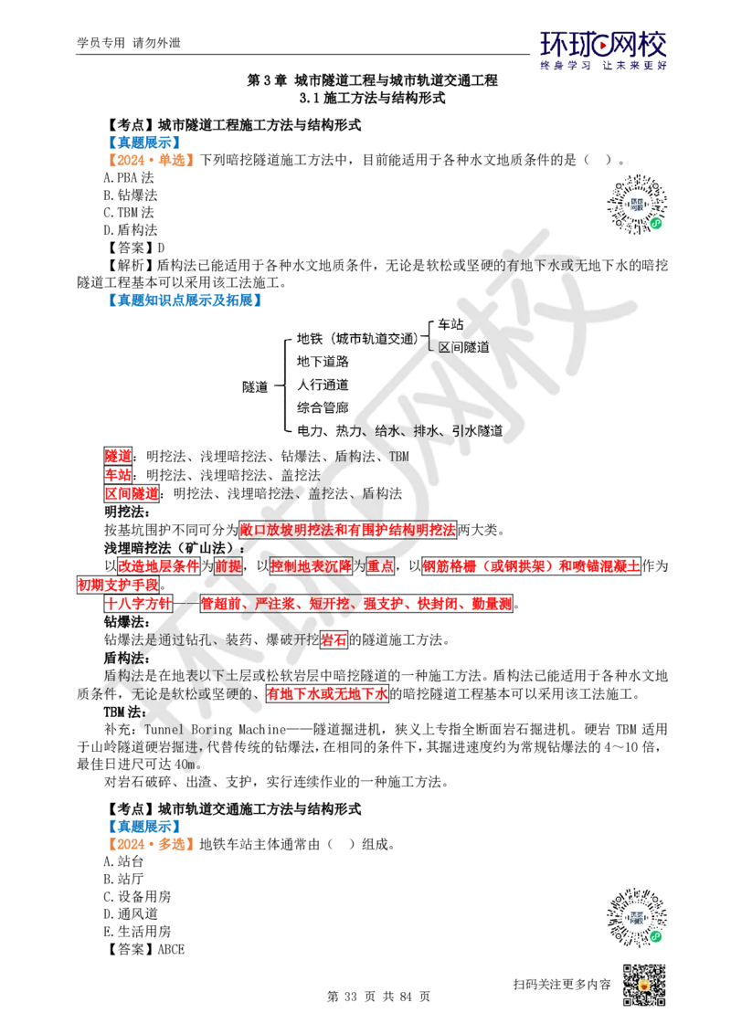 01.2025环球网校一级建造师《市政公用工程管理与实务》真题透析_2026年一级建造师_2026年一建市政_2025年一建市政SVIP_03-习题精析✿实战特训✿模考通关