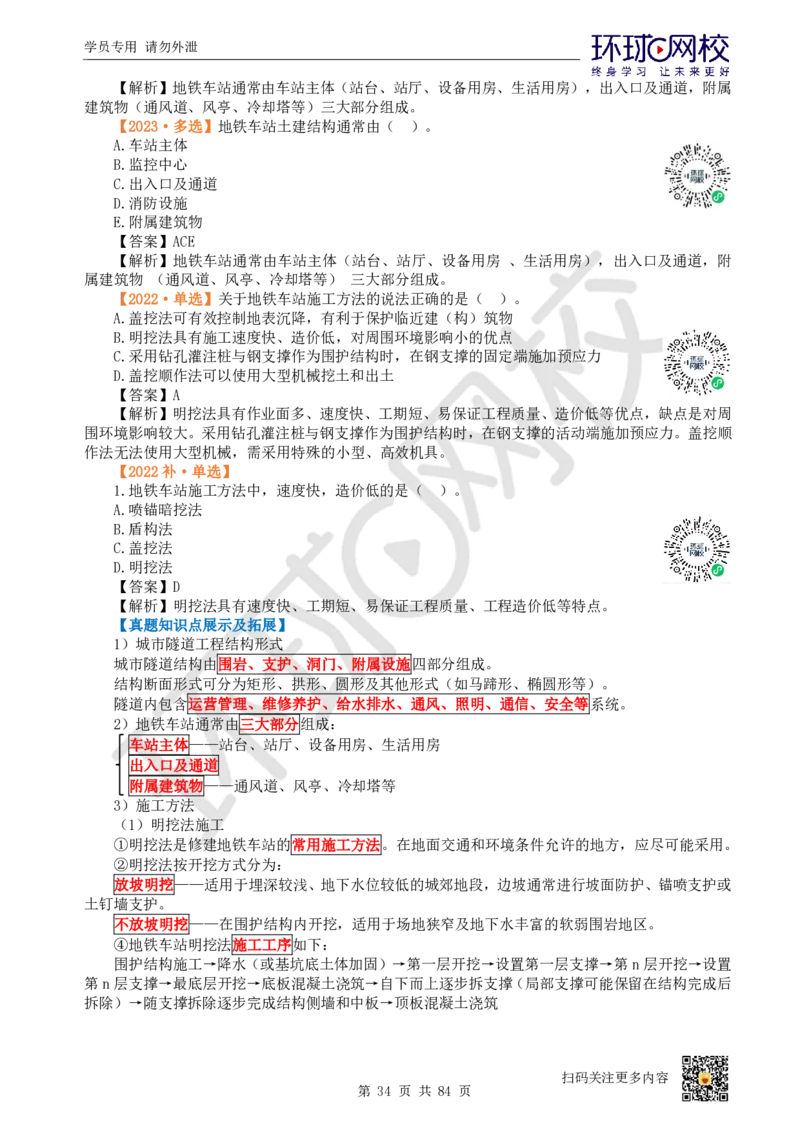 01.2025环球网校一级建造师《市政公用工程管理与实务》真题透析_2026年一级建造师_2026年一建市政_2025年一建市政SVIP_03-习题精析✿实战特训✿模考通关