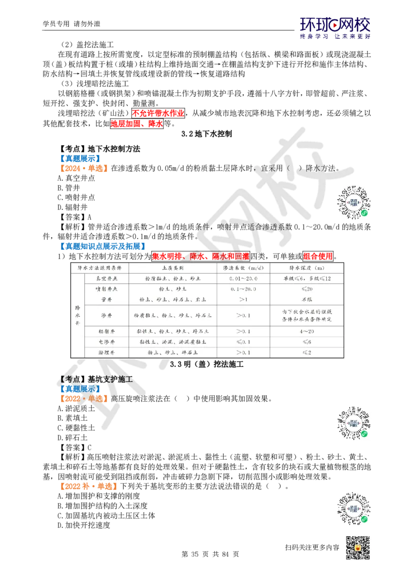 01.2025环球网校一级建造师《市政公用工程管理与实务》真题透析_2026年一级建造师_2026年一建市政_2025年一建市政SVIP_03-习题精析✿实战特训✿模考通关