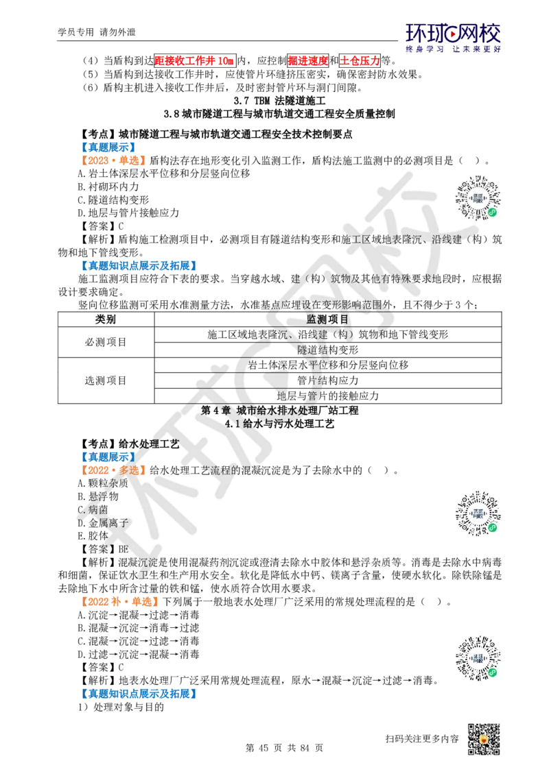 01.2025环球网校一级建造师《市政公用工程管理与实务》真题透析_2026年一级建造师_2026年一建市政_2025年一建市政SVIP_03-习题精析✿实战特训✿模考通关