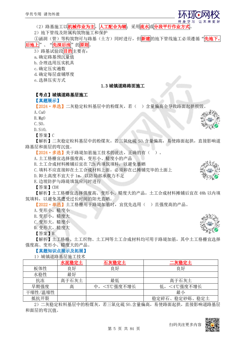 01.2025环球网校一级建造师《市政公用工程管理与实务》真题透析_2026年一级建造师_2026年一建市政_2025年一建市政SVIP_03-习题精析✿实战特训✿模考通关