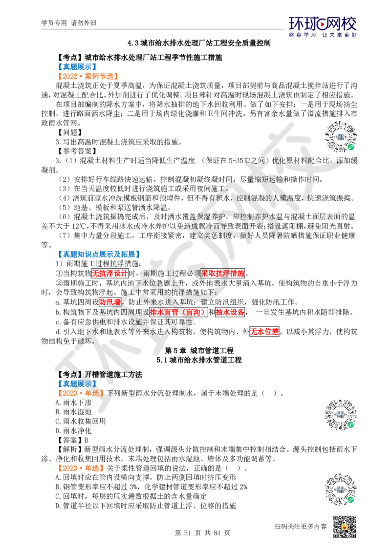 01.2025环球网校一级建造师《市政公用工程管理与实务》真题透析_2026年一级建造师_2026年一建市政_2025年一建市政SVIP_03-习题精析✿实战特训✿模考通关