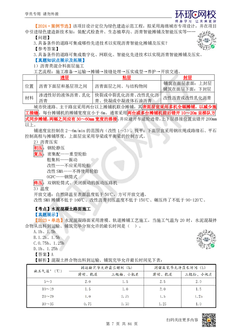 01.2025环球网校一级建造师《市政公用工程管理与实务》真题透析_2026年一级建造师_2026年一建市政_2025年一建市政SVIP_03-习题精析✿实战特训✿模考通关