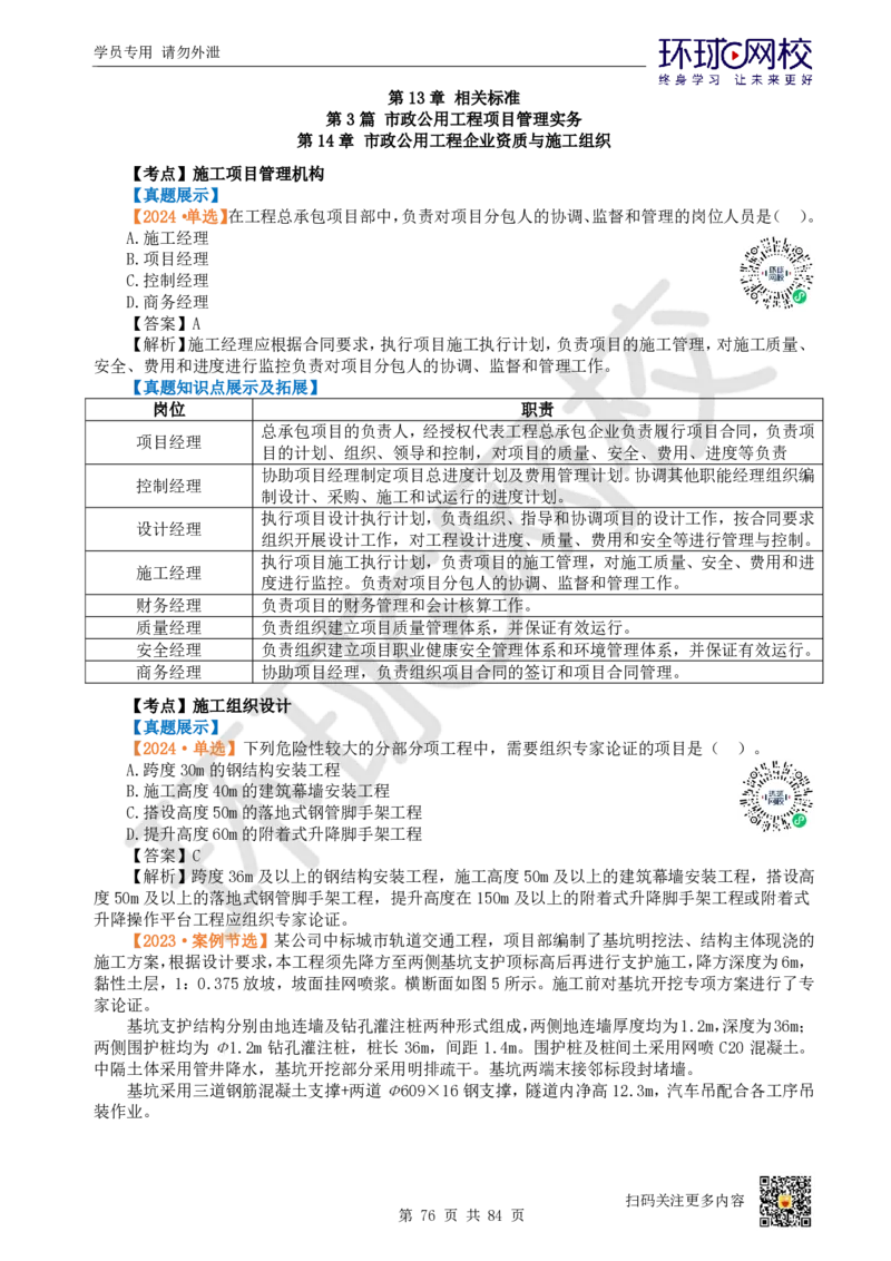 01.2025环球网校一级建造师《市政公用工程管理与实务》真题透析_2026年一级建造师_2026年一建市政_2025年一建市政SVIP_03-习题精析✿实战特训✿模考通关