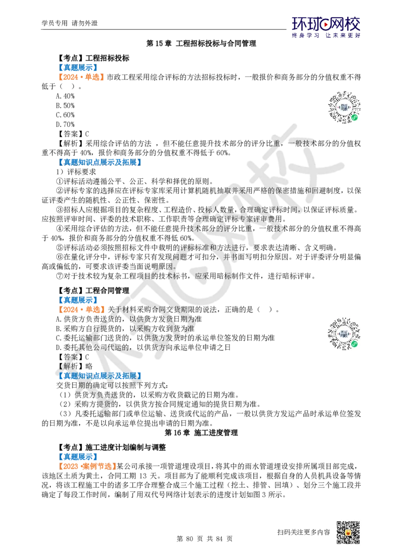 01.2025环球网校一级建造师《市政公用工程管理与实务》真题透析_2026年一级建造师_2026年一建市政_2025年一建市政SVIP_03-习题精析✿实战特训✿模考通关