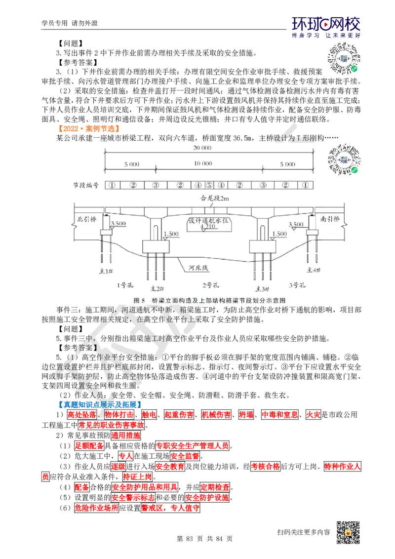 01.2025环球网校一级建造师《市政公用工程管理与实务》真题透析_2026年一级建造师_2026年一建市政_2025年一建市政SVIP_03-习题精析✿实战特训✿模考通关
