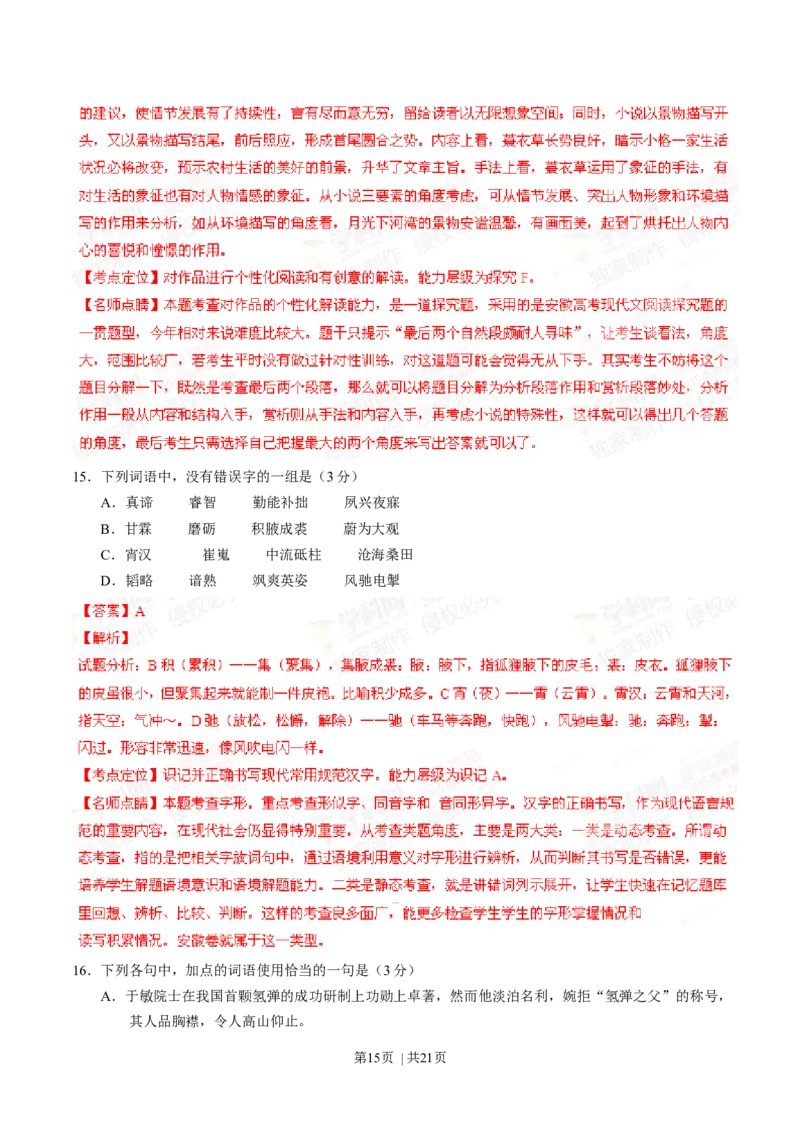 2015年高考语文试卷（安徽）（解析卷）_语文历年高考真题_新&middot;Word版2008-2025&middot;高考语文真题_语文（按年份分类）2008-2025_2015&middot;语文高考真题
